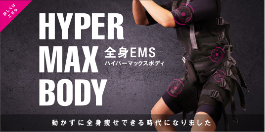 HYPER MAX BODY 全身EMS ハイパーマックスボディ 動かずに全身の筋肉がつく時代になりました。詳しくはこちら
