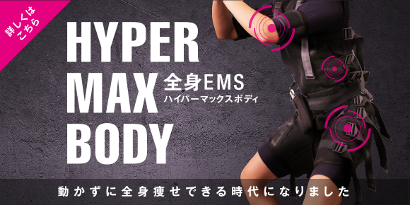 HYPER MAX BODY 全身EMS ハイパーマックスボディ 動かずに全身の筋肉がつく時代になりました。詳しくはこちら