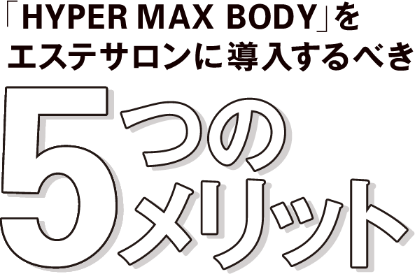 「HYPER MAX BODY」をエステサロンに導入するべき5つのメリット